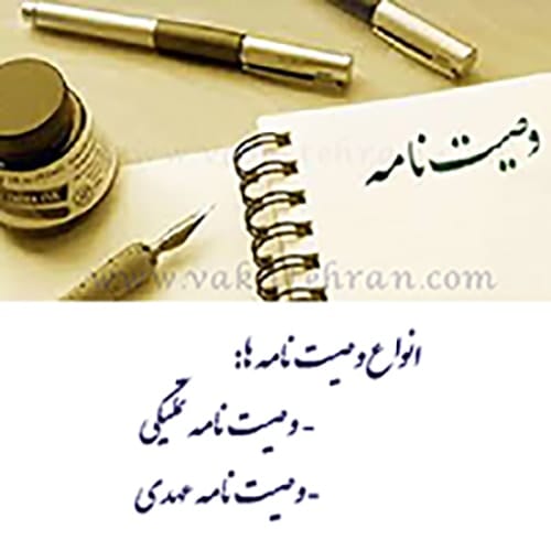 انواع وصیت