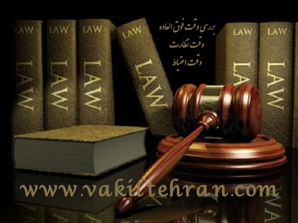 وقت نظارت، وقت فوق العاده، وقت خارج از نوبت دادگاه