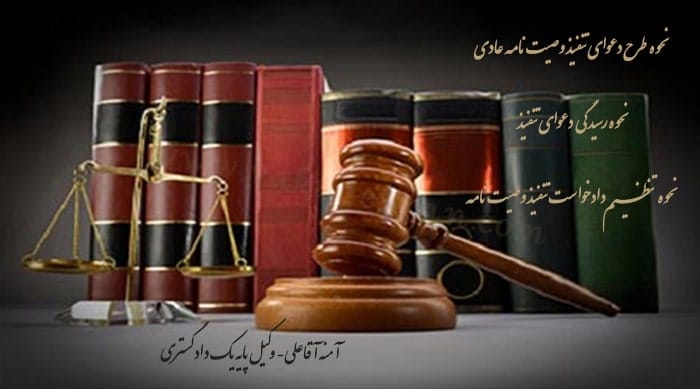تنفیذ وصیت نامه