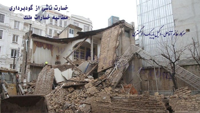 خسارت ملکی ناشی از گودبرداری- مطالبه خسارات ملکی