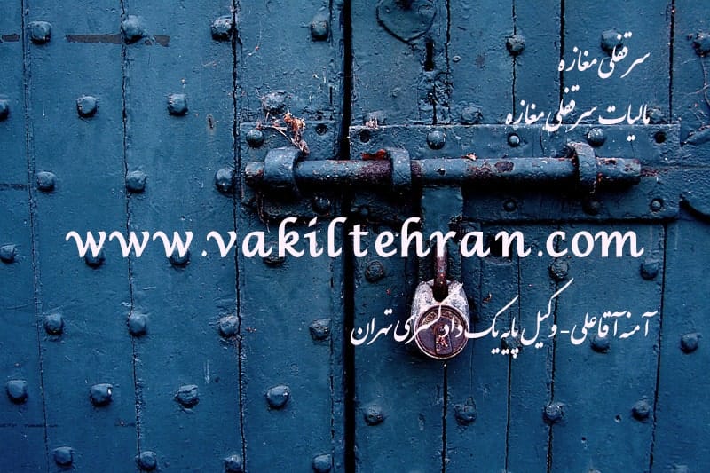 مالیات سرقفلی آمنه آقاعلی