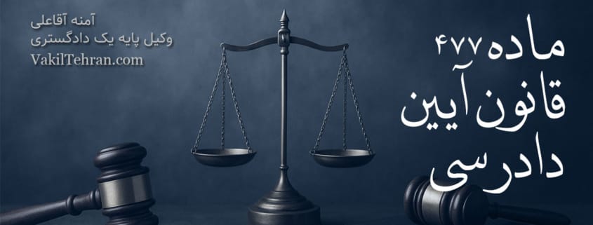 ماده 477 قانون آیین دادرسی