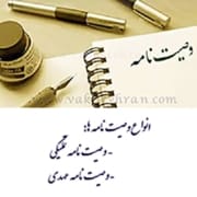 وصیت نامه وصیت نامه