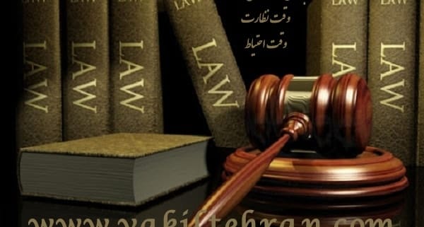 وقت نظارت، وقت فوق العاده، وقت خارج از نوبت دادگاه