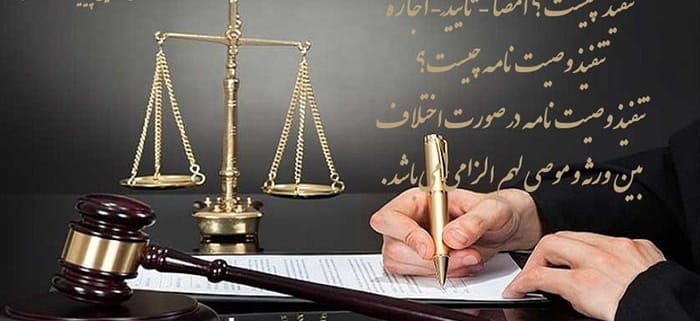 تنفیذ وصیت نامه