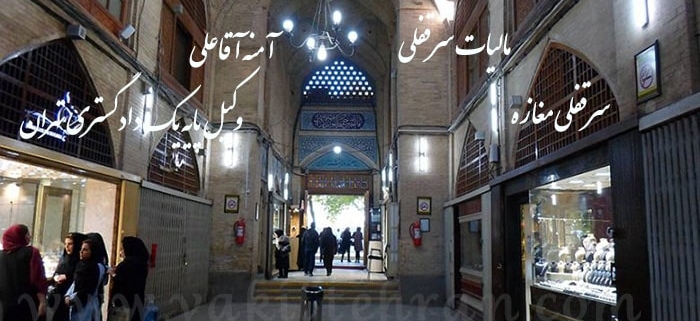 مالیات سرقفلی