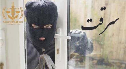 سرقت از منزل| آمنه آقاعلی