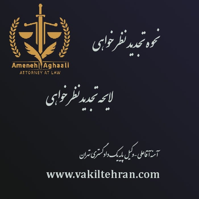 نحوه تجدیدنظرخواهی- آمنه آقاعلی-وکیل پایه یک دادگستری تهران