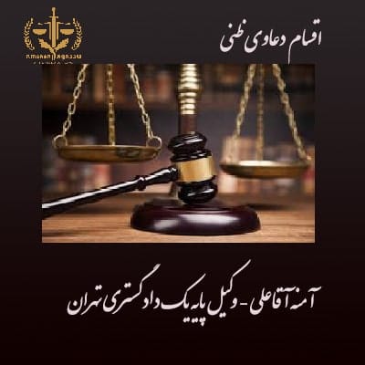 اقسام-دعاوی-ظنی