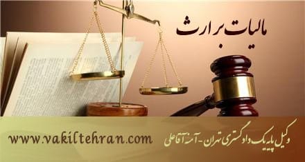 مالیات بر ارث