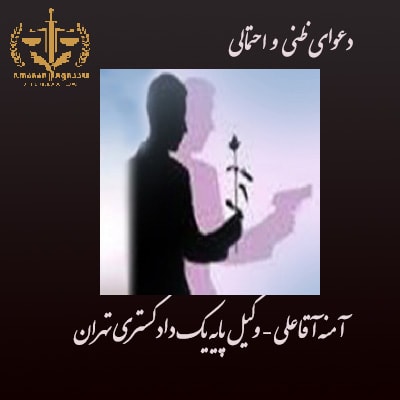 دعاوی ظنی