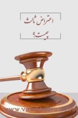 اعتراض ثالث