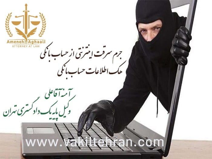 جرم سرقت اینترنتی از حساب بانکی