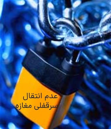 عدم انتقال سرقفلی مغازه- درخواست اعمال ماده 477 قانون آیین کیفری - وکیل تهران آمنه آقاعلی