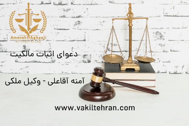 نکات کاربردی دعوای اثبات مالکیت - وکیل ملکی آمنه آقاعلی