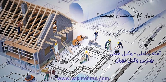پایان کار ساختمان چیست؟- وکیل ملکی آمنه آقاعلی