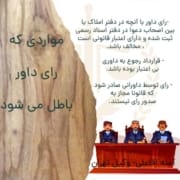 ابطال رای داور