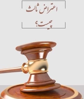 اعتراض ثالث