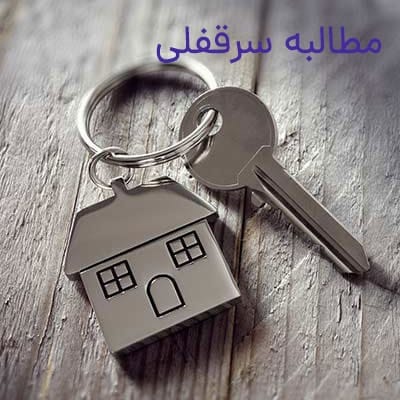 مطالبه سرقفلی وکیل ملکی آمنه آقاعلی