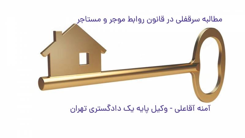 مطالبه سرقفلی وکیل پایه یک دادگستری تهران