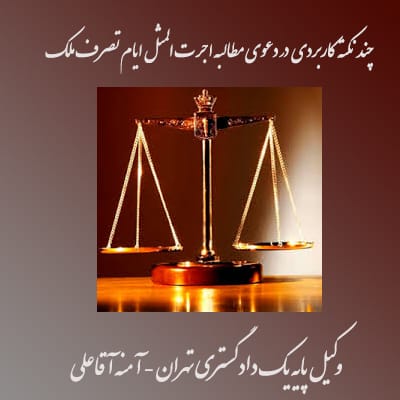 چند نکته کاربردی در دعوی مطالبه اجرت المثل ایام تصرف ملک