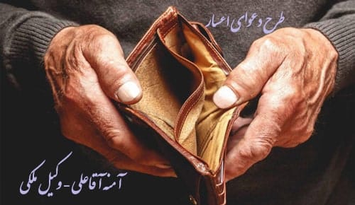 اعسار چیست؟