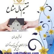 تقسیم مال مشاع تقسیم مال مشاع