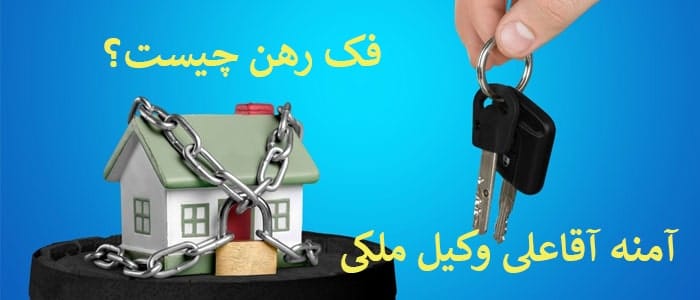 فک رهن - وکیل ملکی