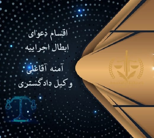 اقسام دعوای ابطال اجراییه