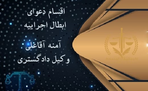 اقسام-دعوای-ابطال-اجراییه