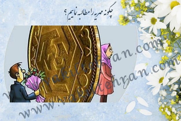 چگونه مهریه را مطالبه نماییم؟- آمنه آقاعلی وکیل دادگستری