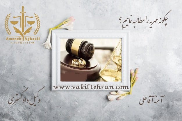 دعوای مطالبه مهریه