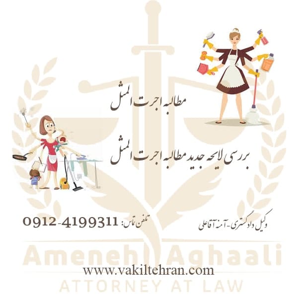 بررسی لایحه جدید اجرت المثل ایام زوجیت- آمنه آقاعلی