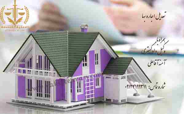 تعدیل اجاره بها- وکیل پایه یک دادگستری تهران آمنه آقاعلی