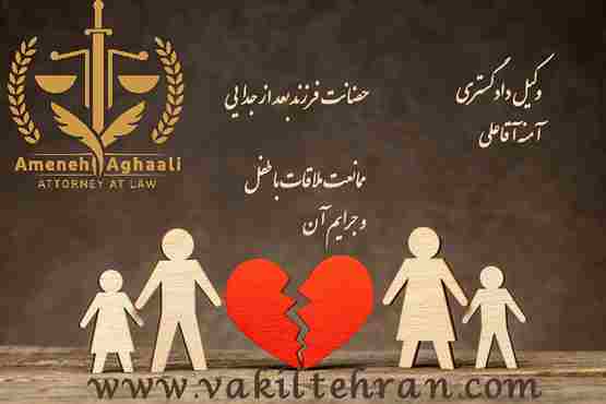 حضانت فرزند بعد از جدایی- ممانعت ملاقات با طفل و ضمانت های اجراهای قانونی