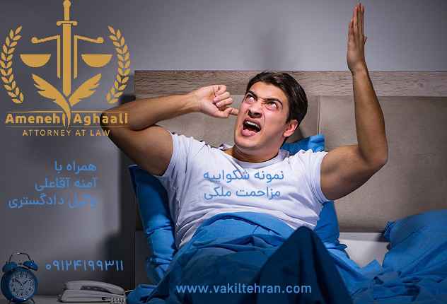 نمونه شکواییه مزاحمت های ملکی