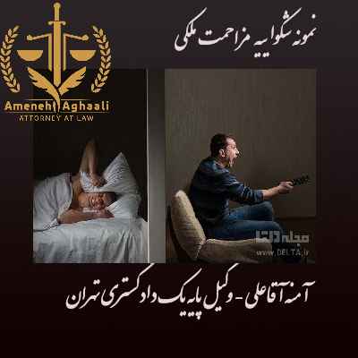 نمونه شکواییه مزاحمت ملکی