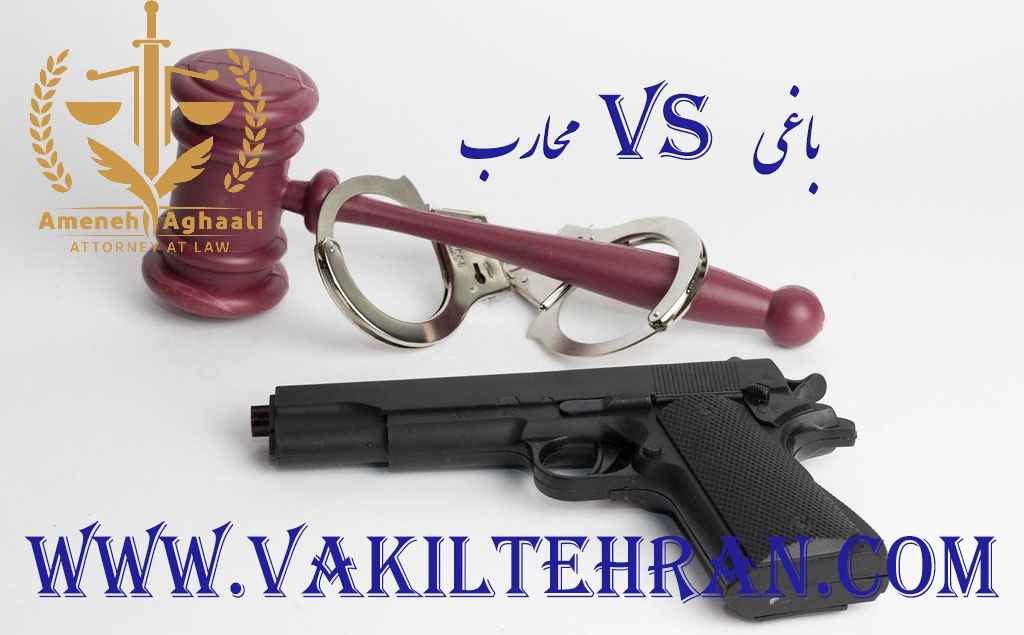 تفاوت باغی با محارب