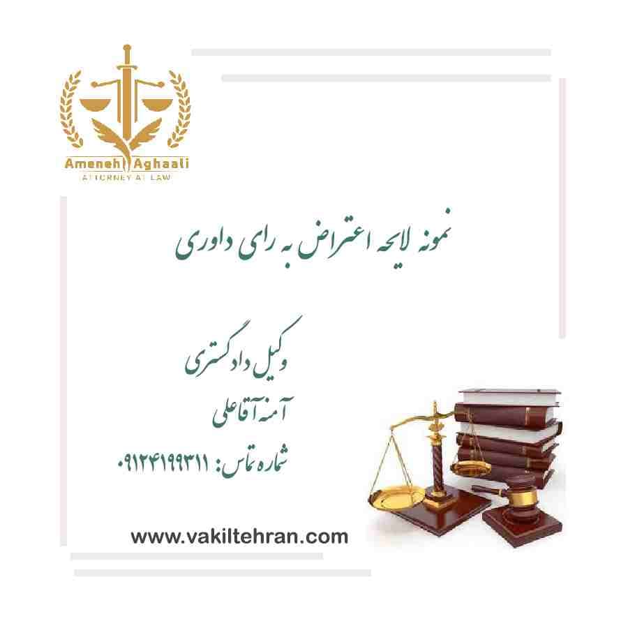 نمونه لایحه اعتراض به رای داوری - آمنه آقاعلی وکیل تهران