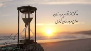 اقسام مرور زمان