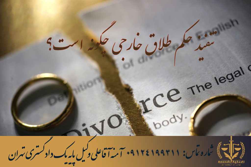 تنفیذ حکم طلاق