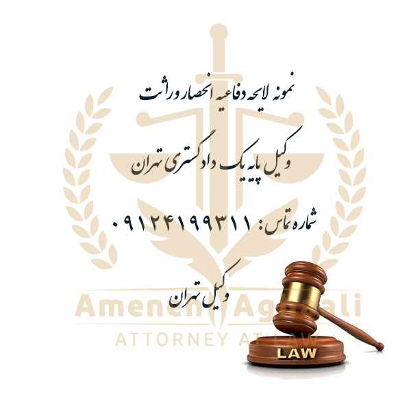 نمونه لایحه دفاعیه انحصار وراثت و وراثین