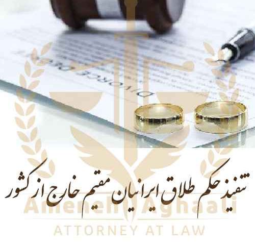 تنفیذ حکم طلاق ایرانیان مقیم خارج از کشور- شماره تماس 09124199311