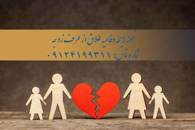 نمونه لایحه دفاعیه طلاق
