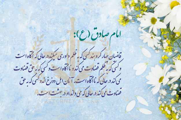 قاضی از دیدگاه امام صادق (ع)