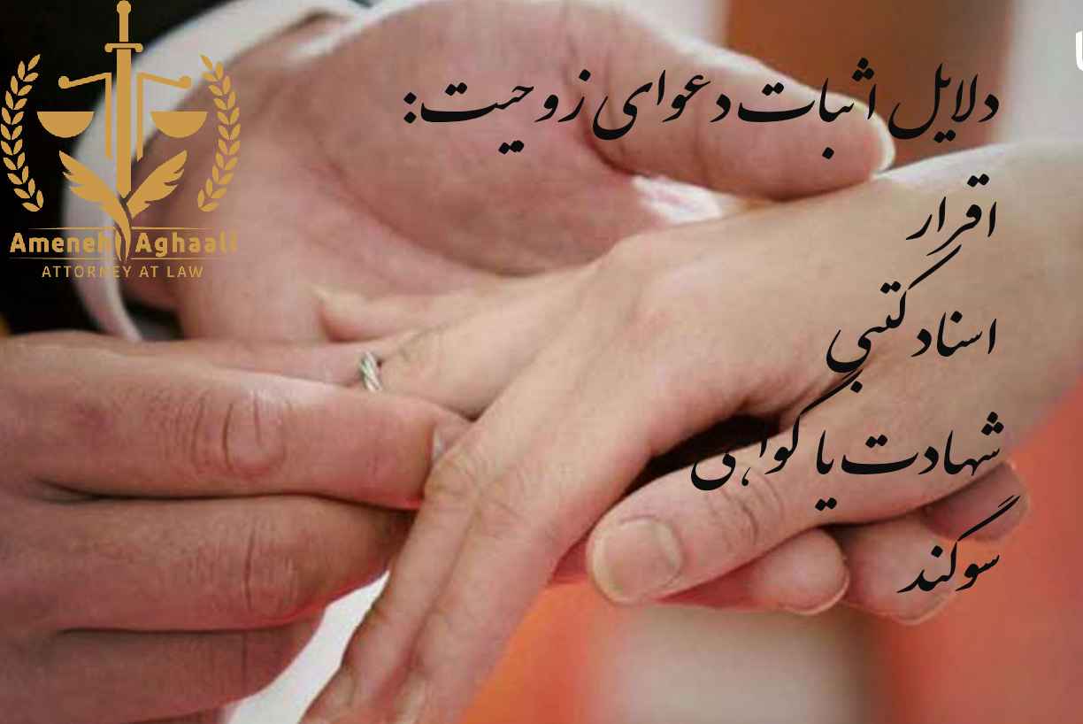 دلایل اثبات دعوای زوجیت