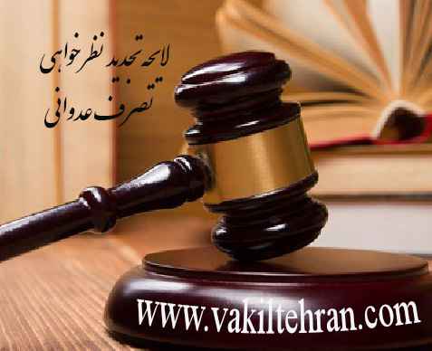 لایحه تجدیدنظرخواهی - وکیل تهران 