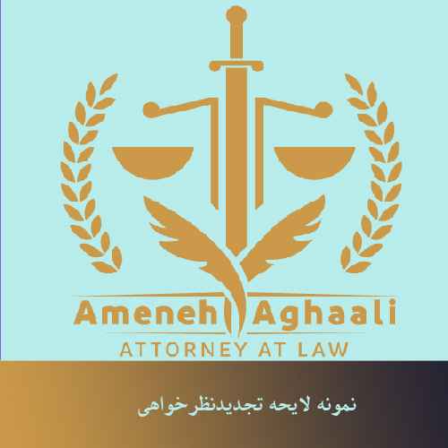 نمونه لایحه تجدیدنظرخواهی- آمنه آقاعلی وکیل تهران