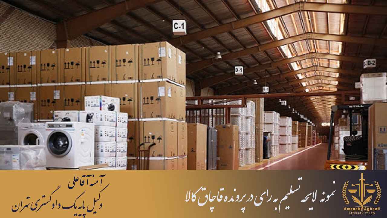 نمونه لایحه تسلیم به رای در پرونده قاچاق کالا - شماره تماس وکیل: 09124199311