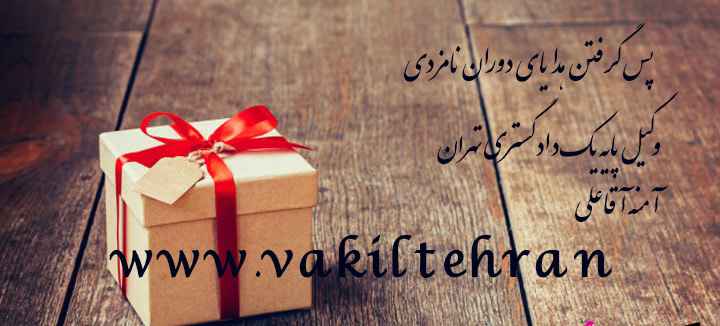 پس گرفتن هدایای دوران نامزدی